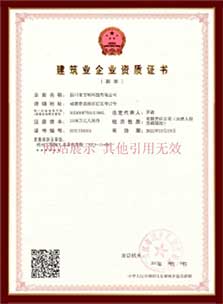 建筑業(yè)企業(yè)資質證書